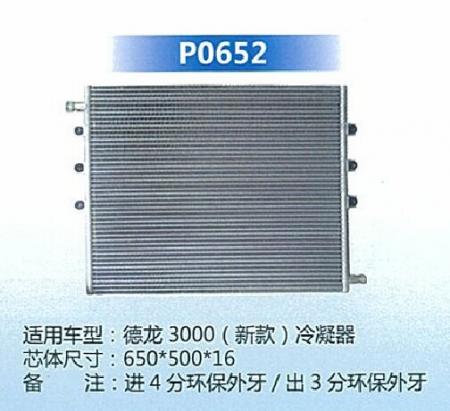  德隆3000（新款）冷凝器