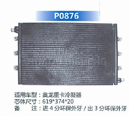  奥龙重卡冷凝器