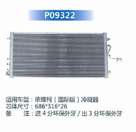 依维柯（国际版）冷凝器