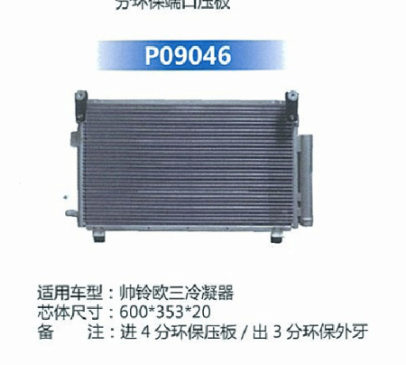  帅铃欧冷凝器