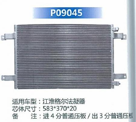  江淮格尔发冷凝器