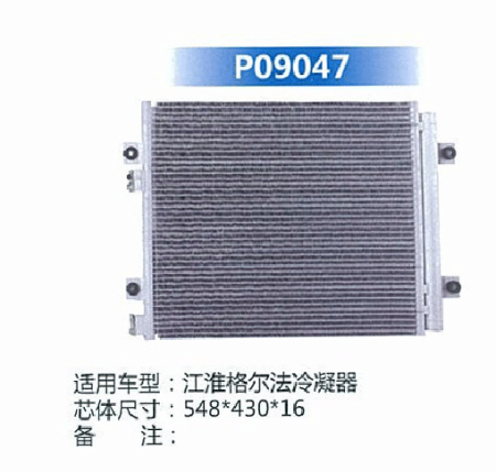  江淮格尔发冷凝器