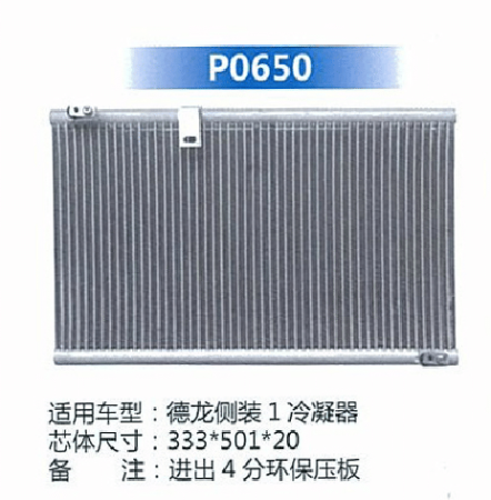  德隆侧装1冷凝器