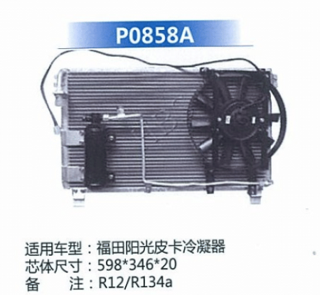  福田阳光匹皮卡冷凝器