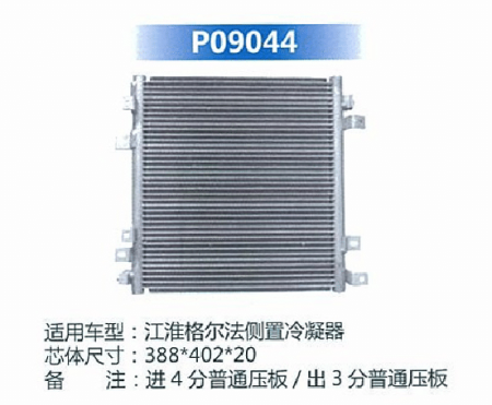  江淮格尔发侧置冷凝器