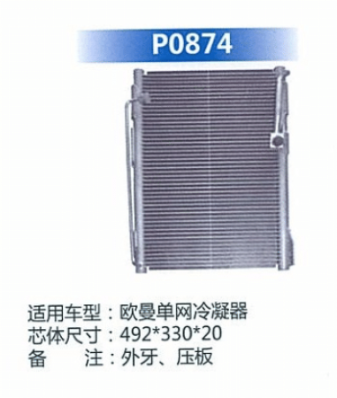  欧曼单网冷凝器