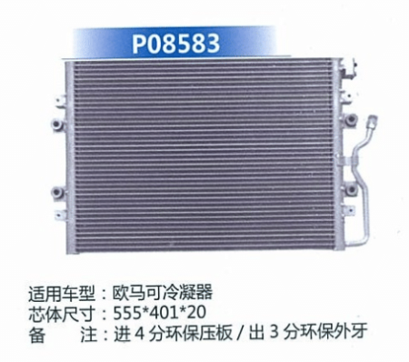  欧码可冷凝器