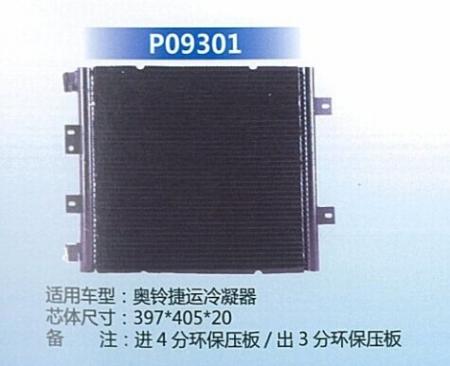  奥铃捷运冷凝器