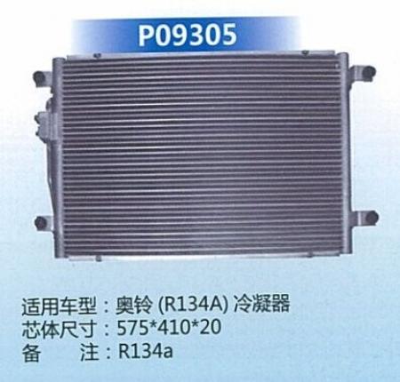  奥铃（R134A）冷凝器