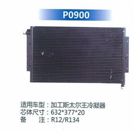  加工斯太尔王冷凝器