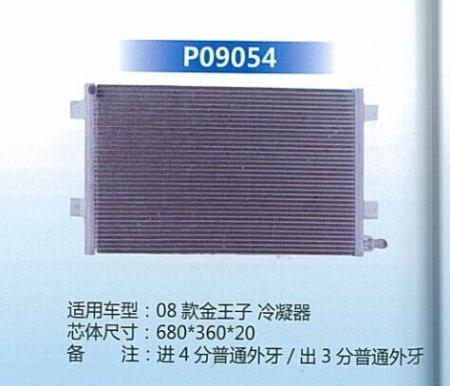  08款金王子冷凝器