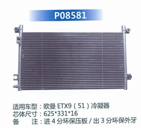  欧曼ETX9（51）冷凝器