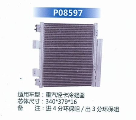  重汽轻卡冷凝器