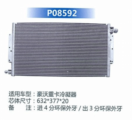  豪沃重卡冷凝器