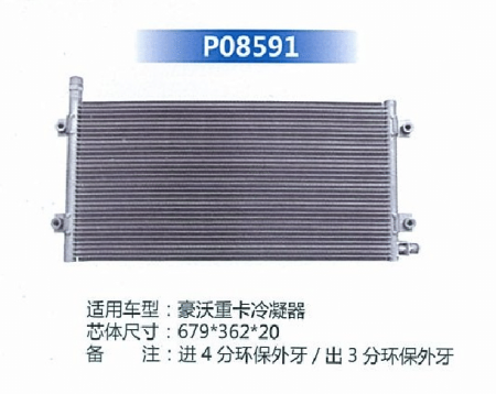  豪沃重卡冷凝器