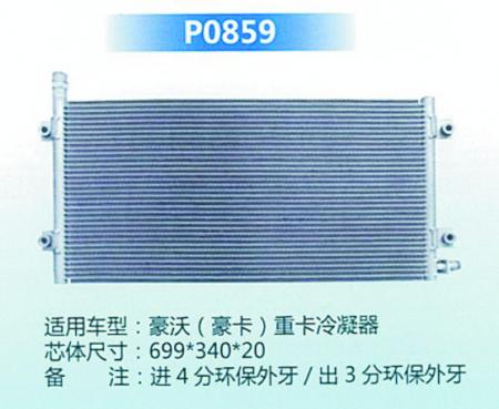  豪沃（豪卡）重卡冷凝器