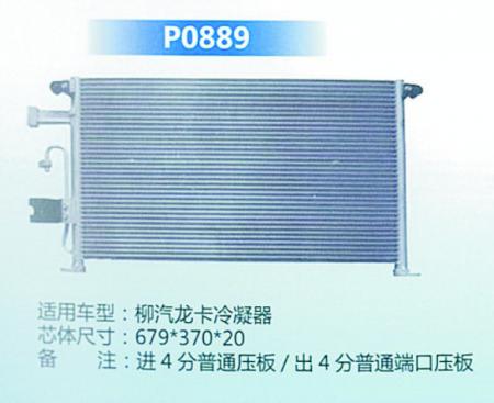  柳汽龙卡冷凝器