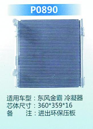  东风金霸冷凝器