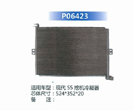 现代55挖机冷凝器