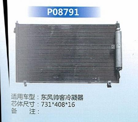  东风帅客冷凝器