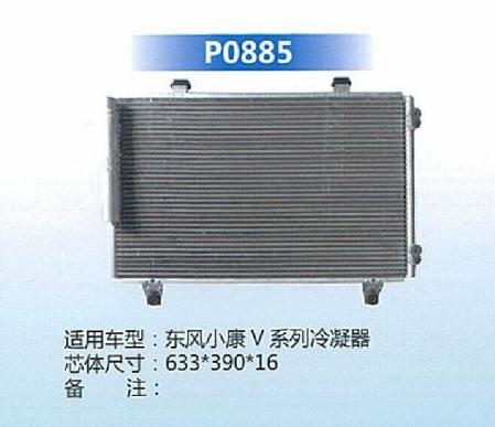  东风小康V系列冷凝器