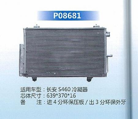  长安S460冷凝器