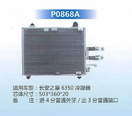  长安之星6350冷凝器