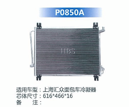  上海汇众面包车冷凝器