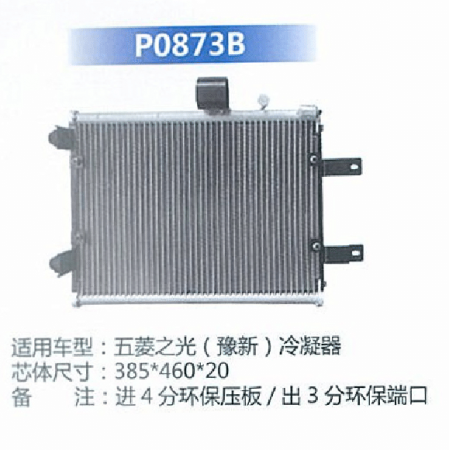  五菱之光（豫新）冷凝器