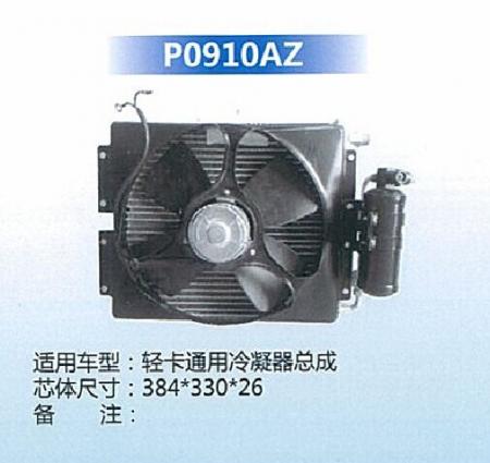  轻卡通用冷凝器总成