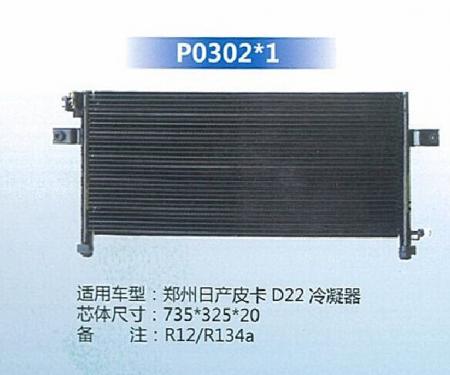  郑州日产皮卡D22冷凝器