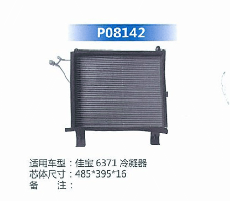  佳宝6371冷凝器
