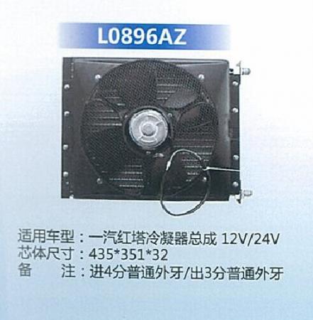  一汽红塔冷凝器总成12/24V