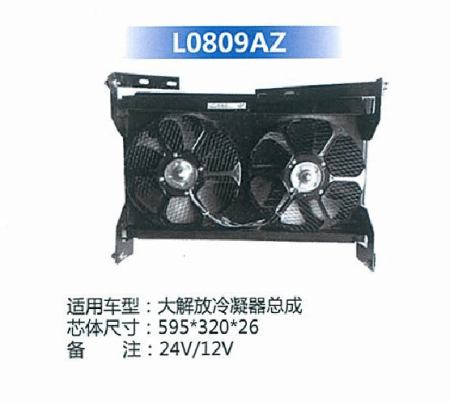  大解放冷凝器总成