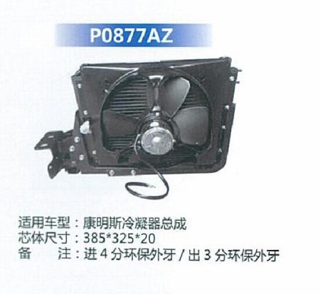  康明斯冷凝器总成