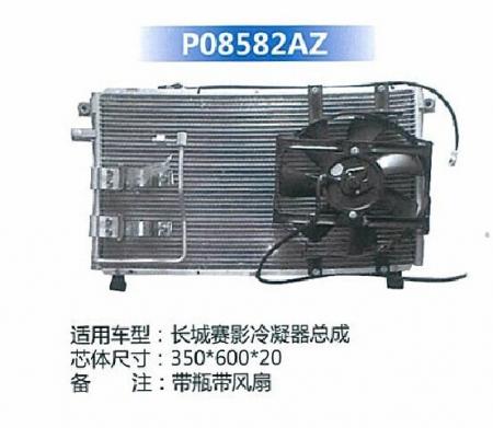  长城赛影冷凝器总成