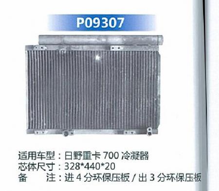  日野重卡700冷凝器