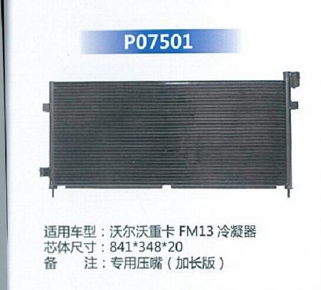  沃尔沃重卡FM13冷凝器