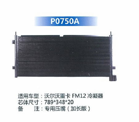  沃尔沃重卡FM12冷凝器