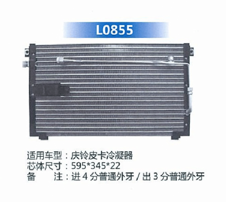  庆铃皮卡冷凝器