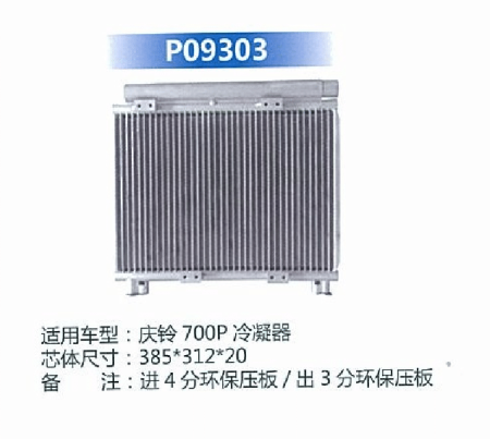  庆铃700P冷凝器