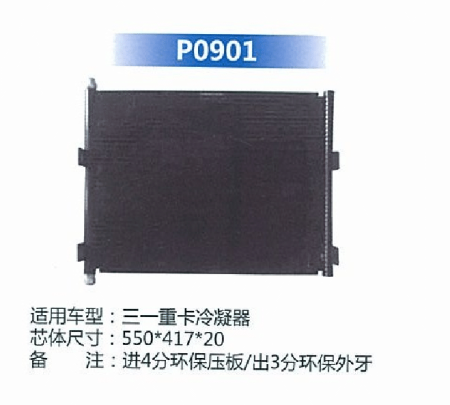  三一重卡冷凝器