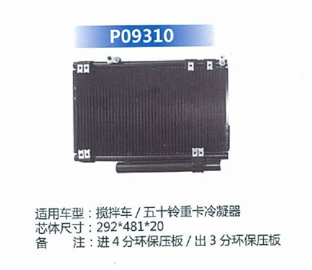  搅拌车/五十铃重卡冷凝器