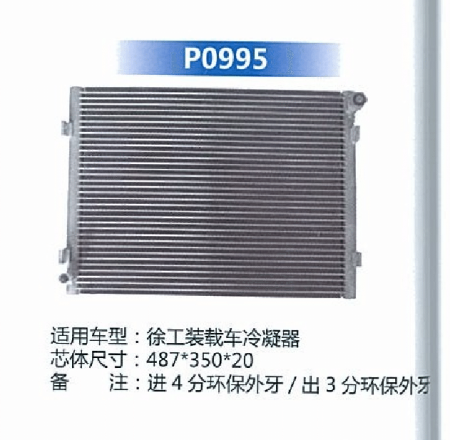  徐工装卸车冷凝器