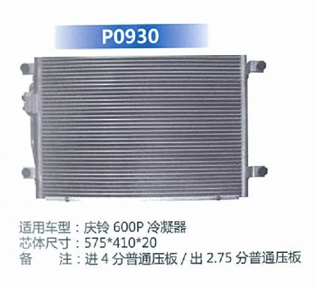  庆铃600P冷凝器