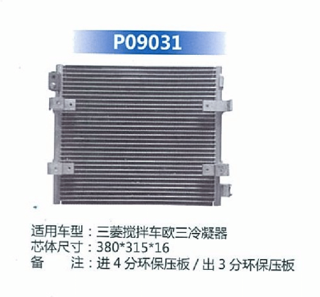  三菱搅拌车欧三蛉冷凝器