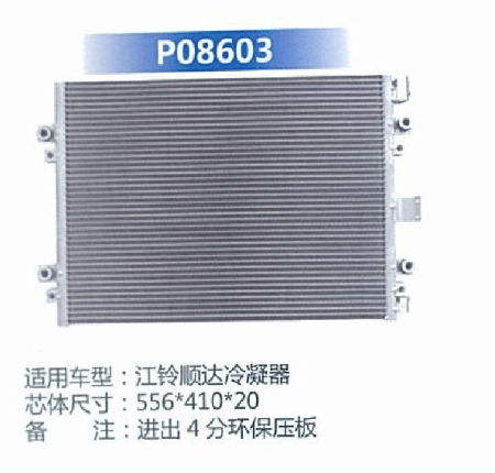  江铃顺达冷凝器