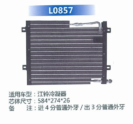  江铃冷凝器