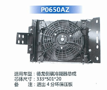  德隆侧装冷凝器总成