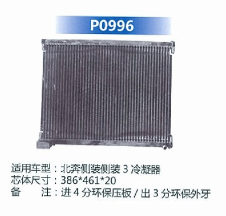  北奔侧装3冷凝器